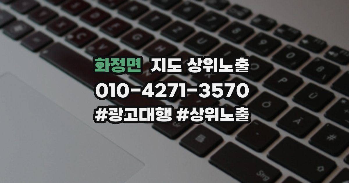 화정면 지도 상위 노출