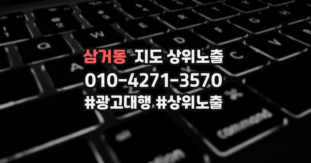 삼거동 지도 상위 노출