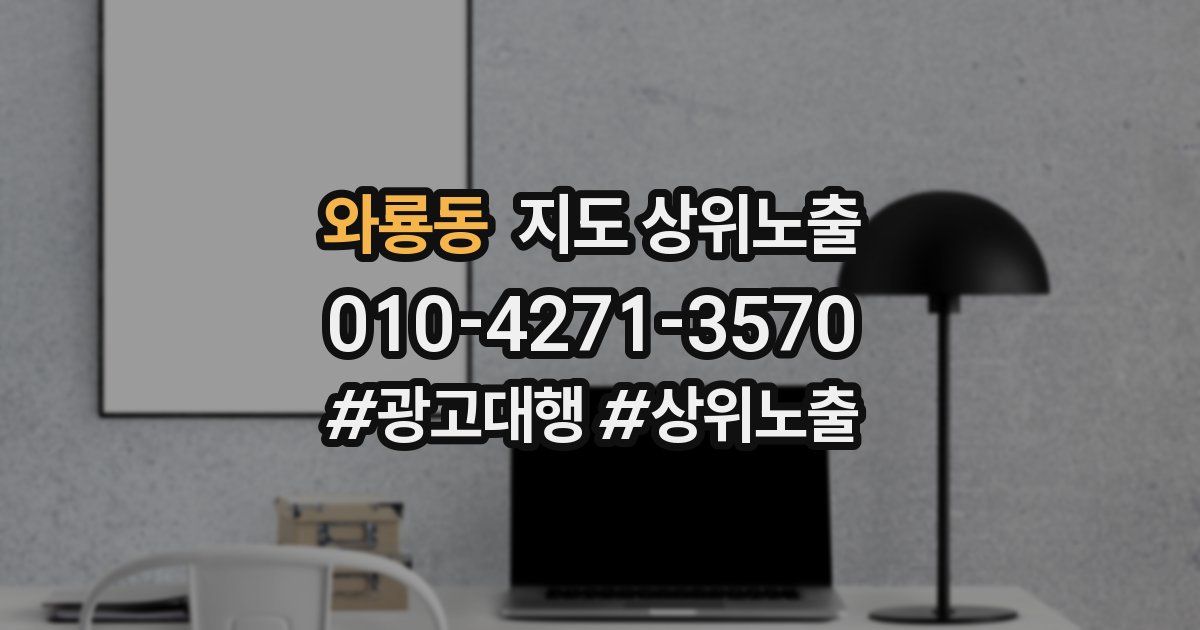 와룡동 지도 상위 노출