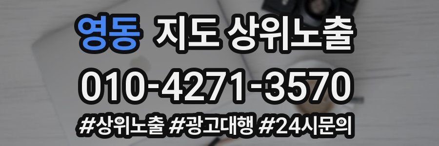영동 지도 상위 노출