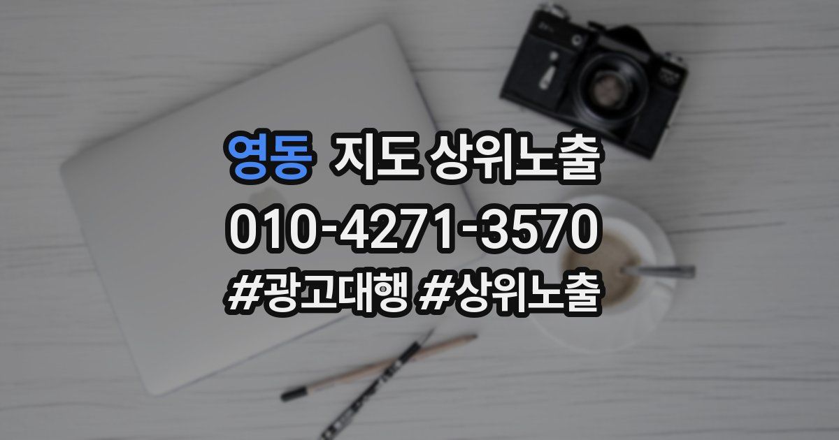 영동 지도 상위 노출