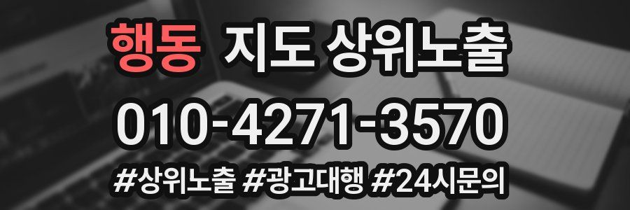 행동 지도 상위 노출