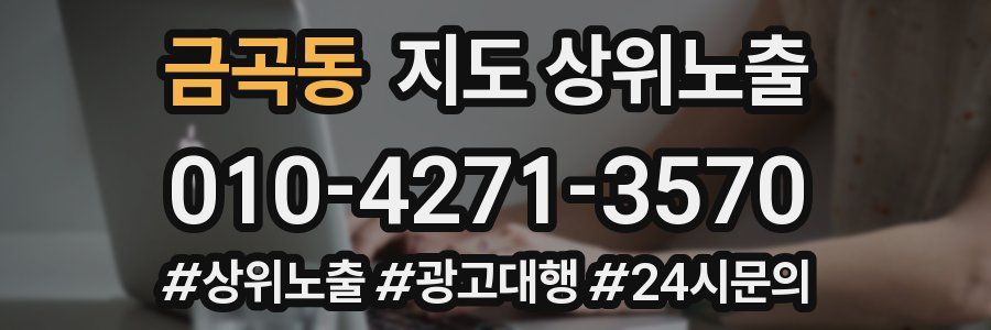 금곡동 지도 상위 노출