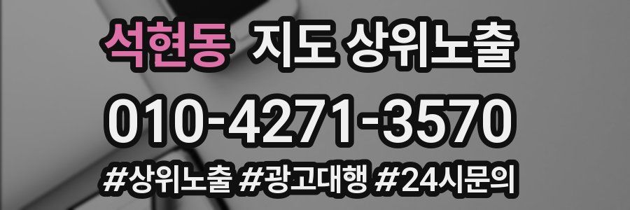 석현동 지도 상위 노출