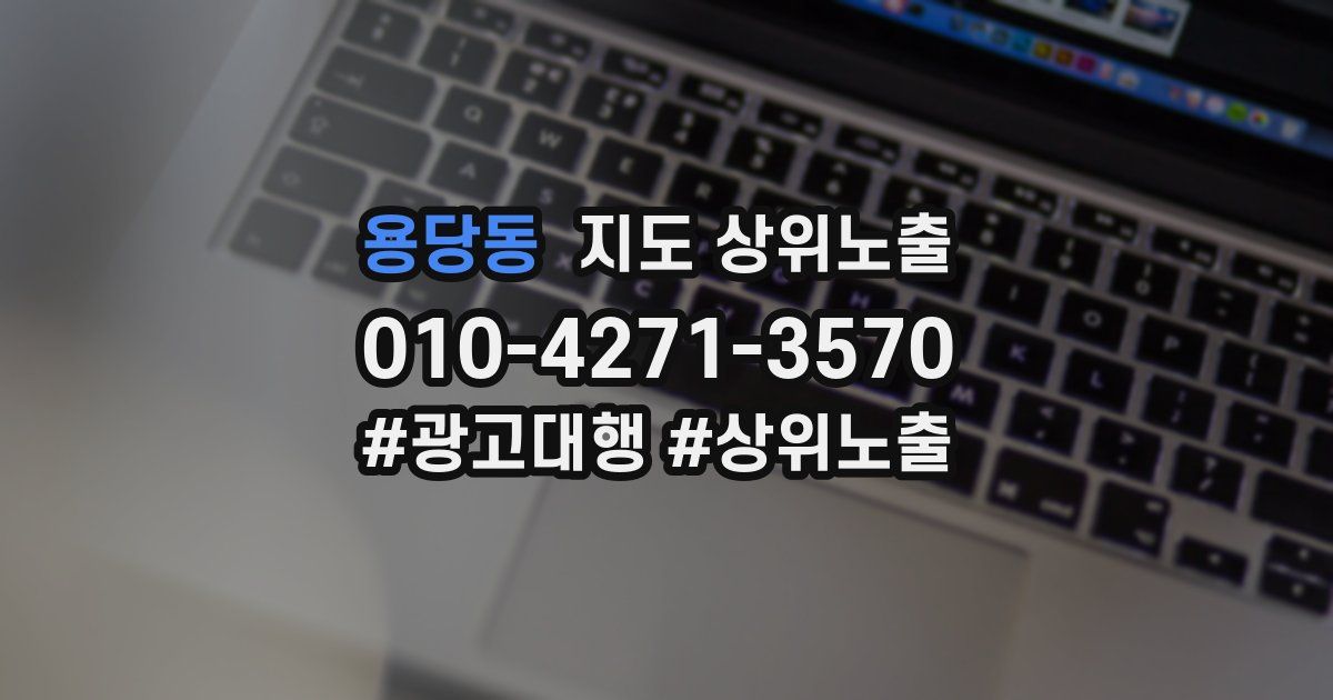 용당동 지도 상위 노출
