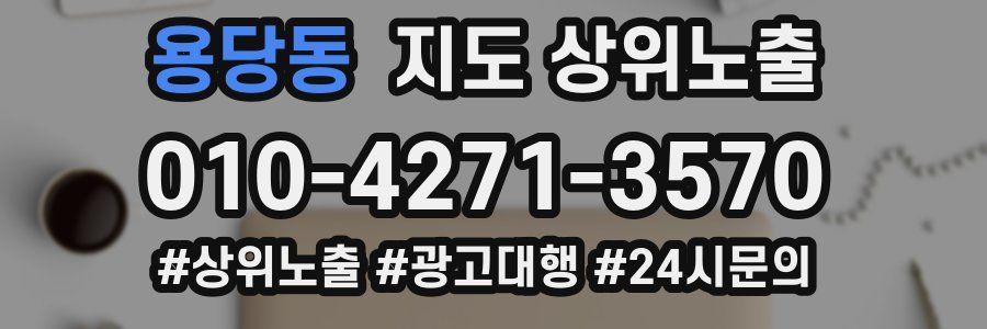 용당동 지도 상위 노출
