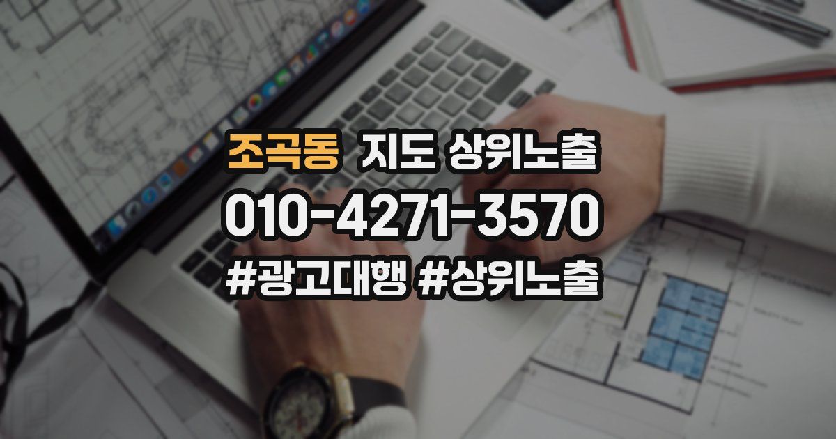 조곡동 지도 상위 노출