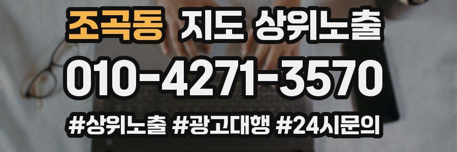 조곡동 지도 상위 노출