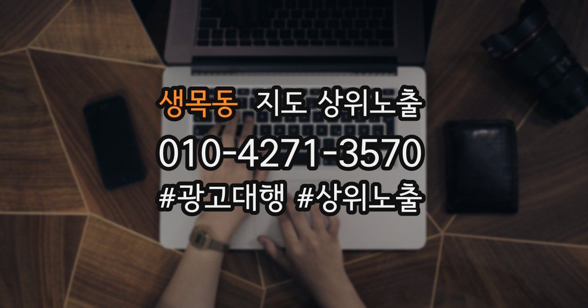 생목동 지도 상위 노출