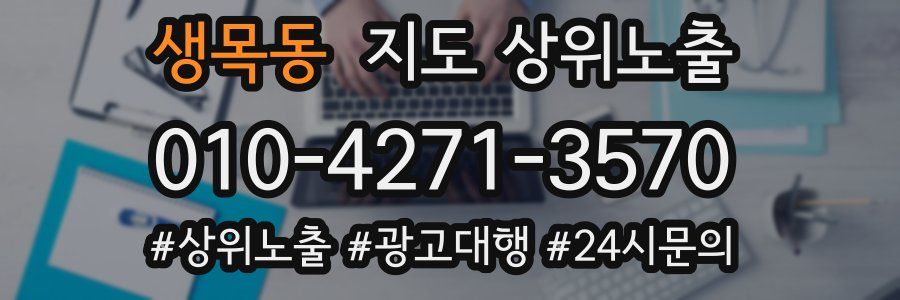 생목동 지도 상위 노출