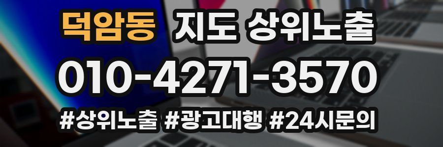 덕암동 지도 상위 노출