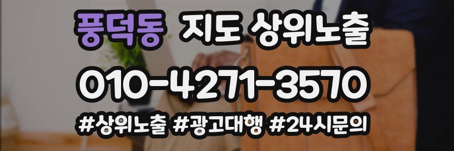 풍덕동 지도 상위 노출