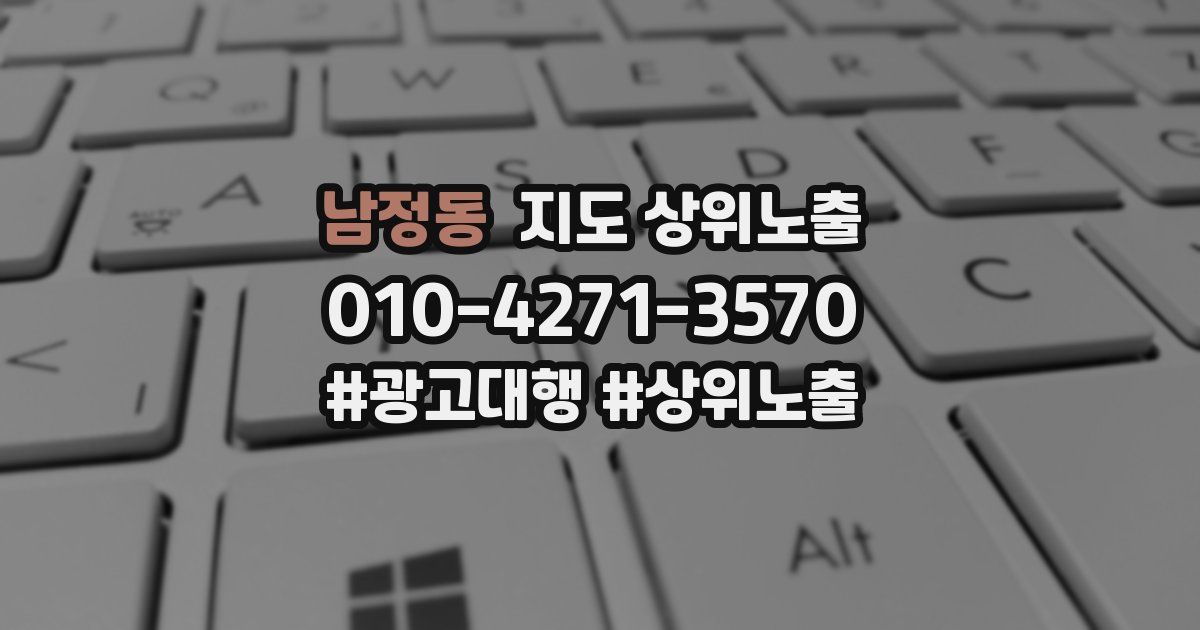 남정동 지도 상위 노출