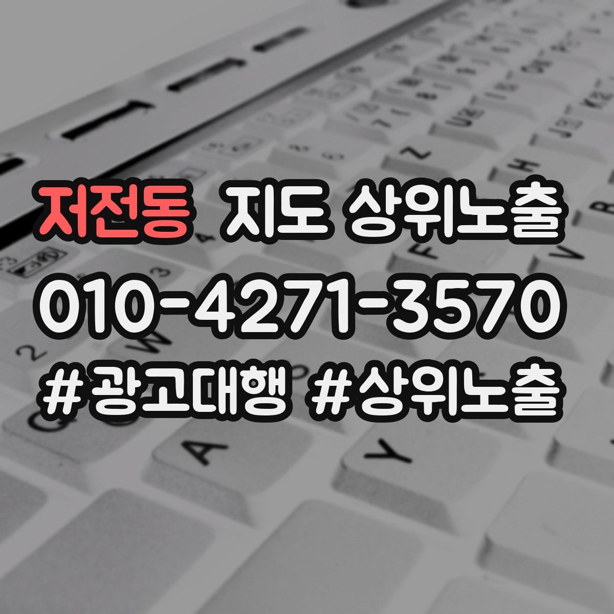 저전동 지도 상위 노출