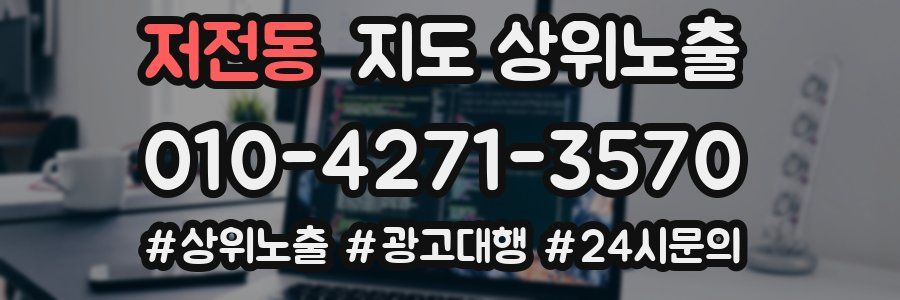 저전동 지도 상위 노출