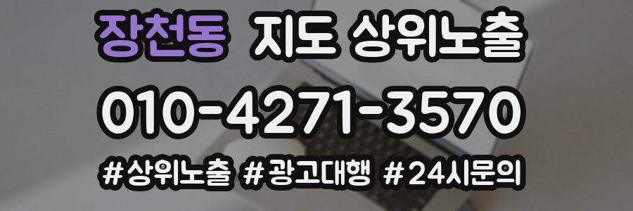 장천동 지도 상위 노출