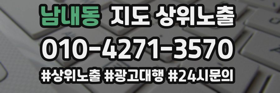 남내동 지도 상위 노출