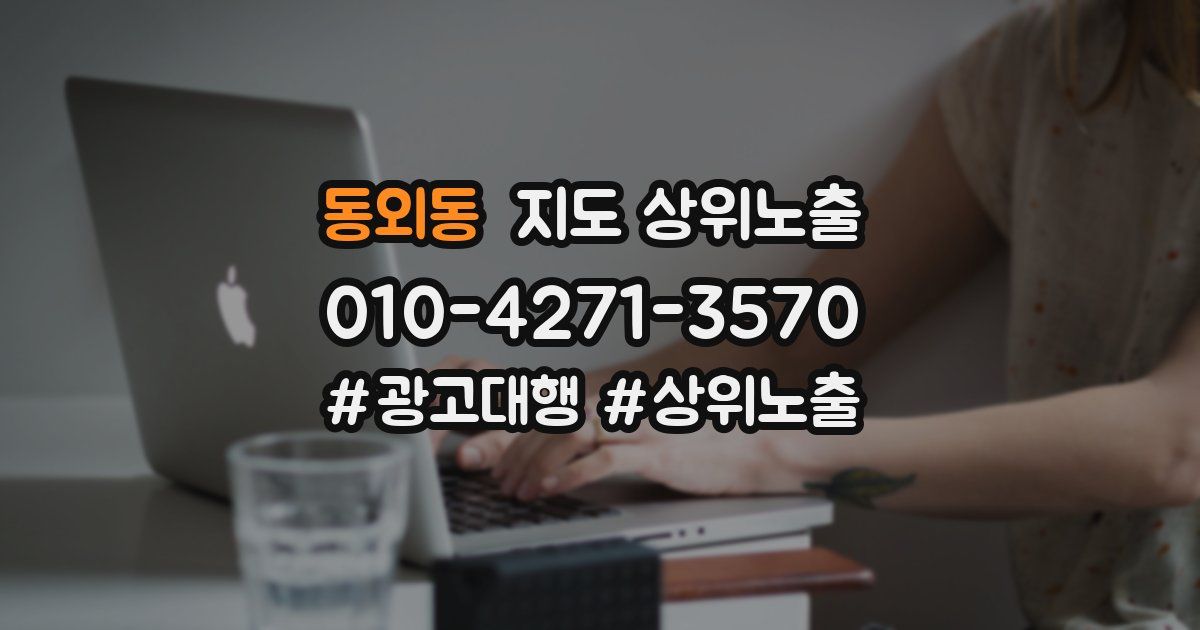 동외동 지도 상위 노출