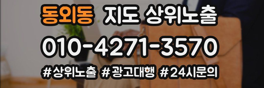 동외동 지도 상위 노출