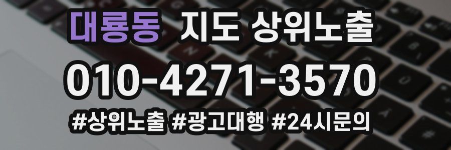 대룡동 지도 상위 노출