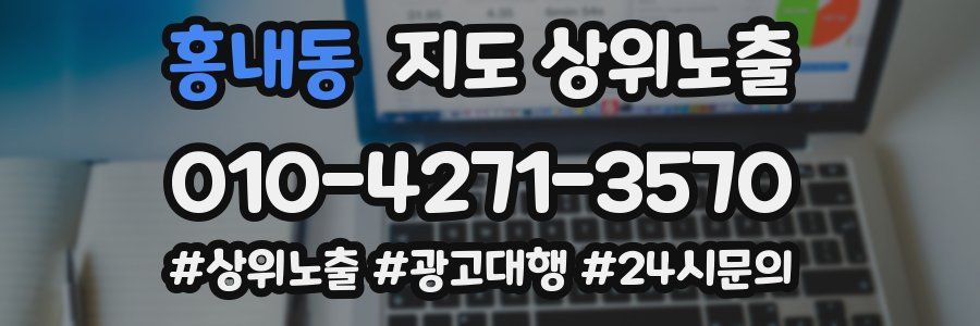 홍내동 지도 상위 노출