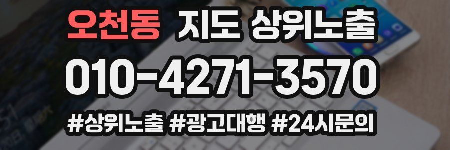 오천동 지도 상위 노출