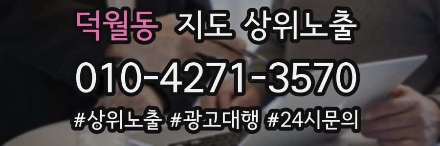 덕월동 지도 상위 노출