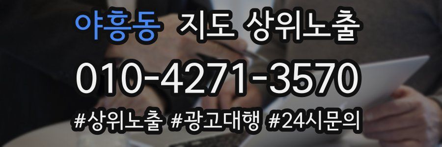 야흥동 지도 상위 노출