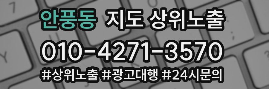 안풍동 지도 상위 노출