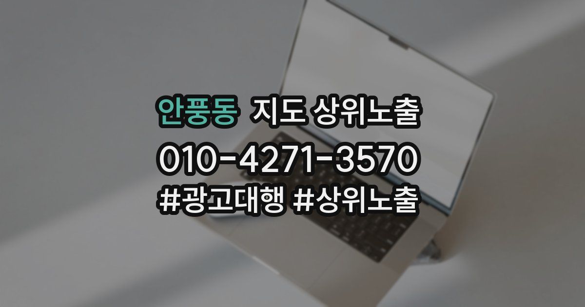 안풍동 지도 상위 노출