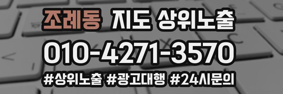 조례동 지도 상위 노출