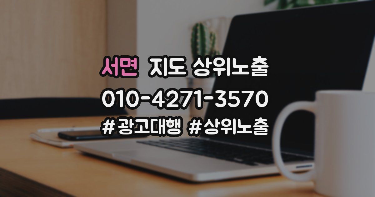 서면 지도 상위 노출