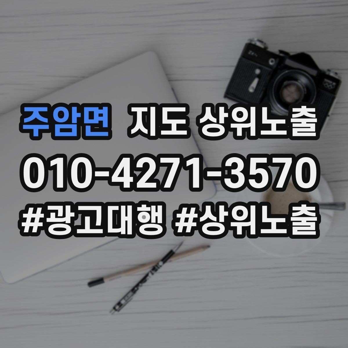 주암면 지도 상위노출 처음 시작할 때 가장 먼저 해야 할 점검