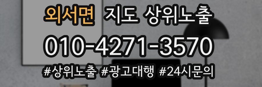 외서면 지도 상위 노출