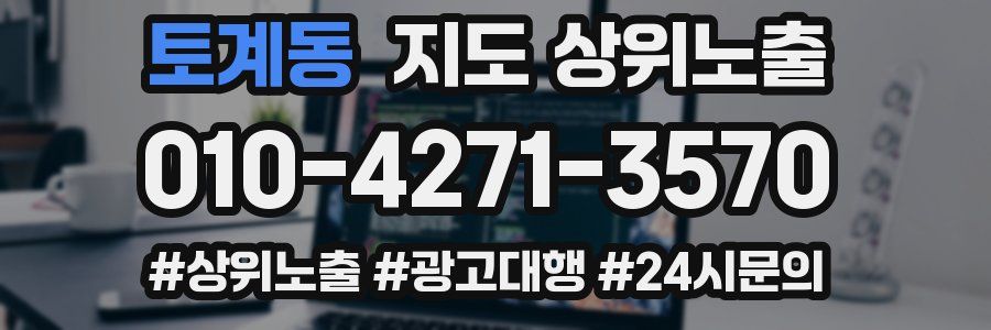 토계동 지도 상위 노출