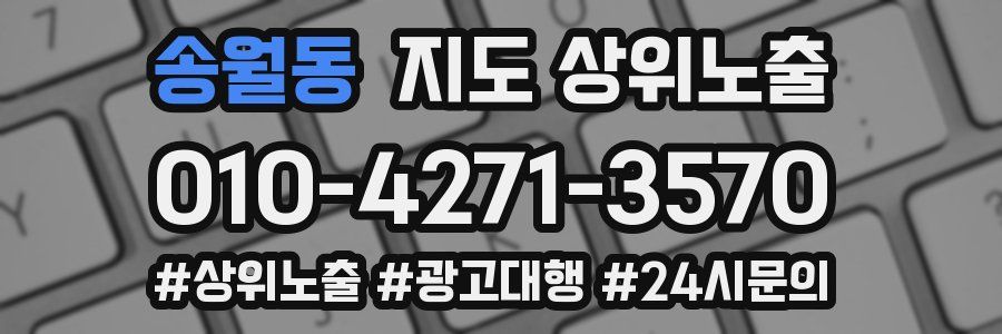 송월동 지도 상위 노출