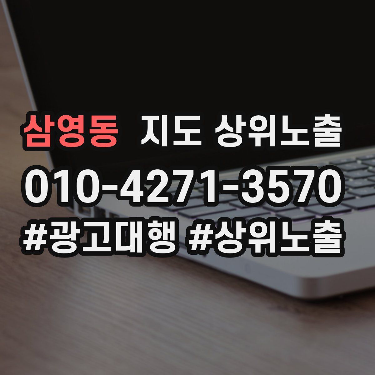 삼영동 지도 상위 노출
