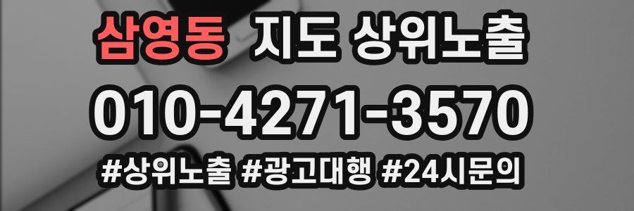 삼영동 지도 상위 노출