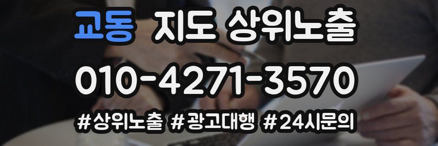 교동 지도 상위 노출