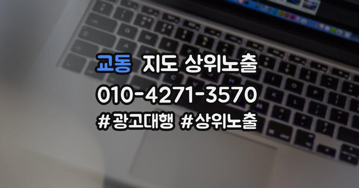 교동 지도 상위 노출