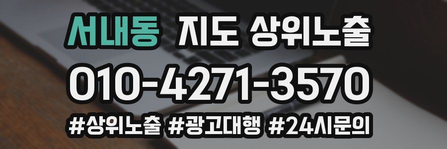 서내동 지도 상위 노출