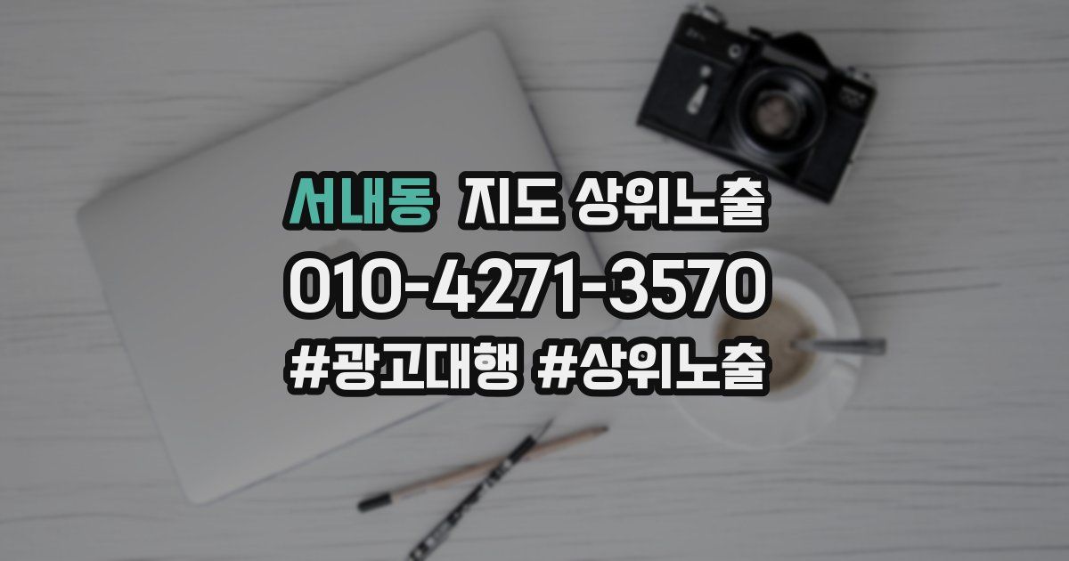 서내동 지도 상위 노출