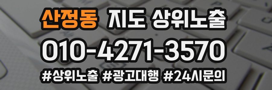 산정동 지도 상위 노출