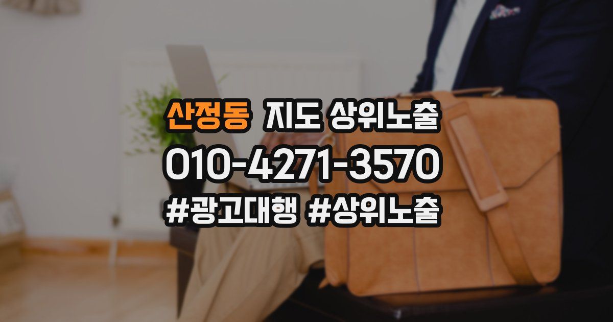 산정동 지도 상위 노출