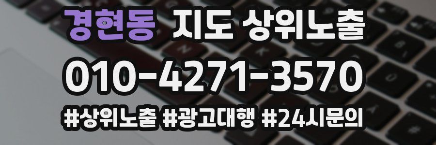 경현동 지도 상위 노출