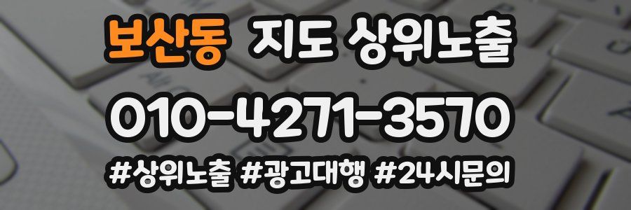 보산동 지도 상위 노출
