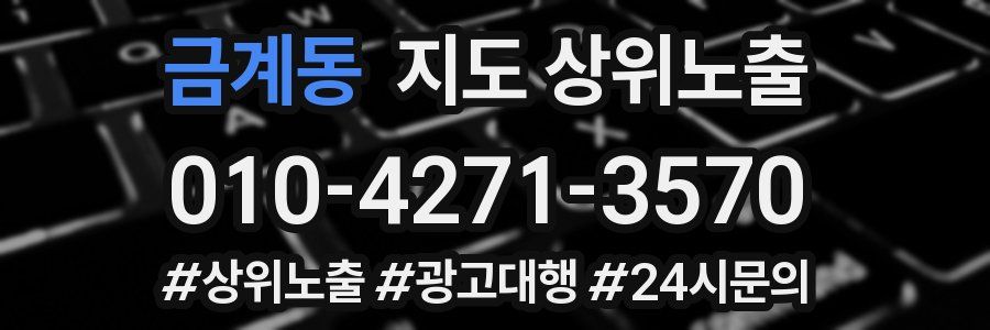 금계동 지도 상위 노출