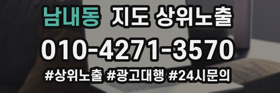 남내동 지도 상위 노출