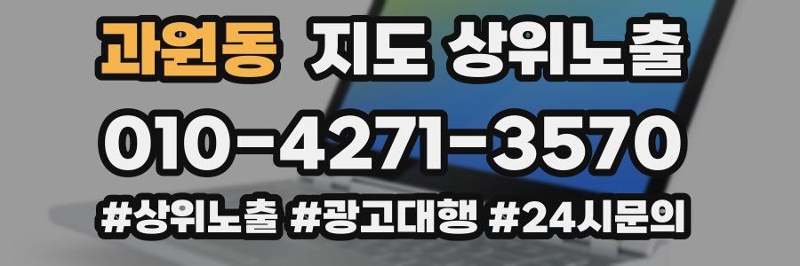 과원동 지도 상위 노출