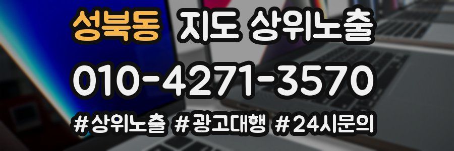 성북동 지도 상위 노출